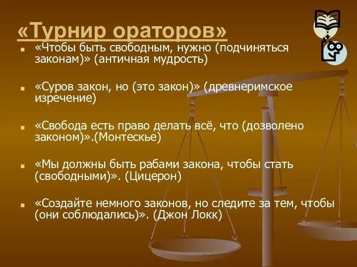 «Турнир ораторов» «Чтобы быть свободным, нужно (подчиняться законам)» (античная мудрость) «Суров