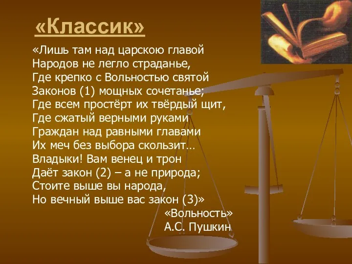 «Классик» «Лишь там над царскою главой Народов не легло страданье, Где