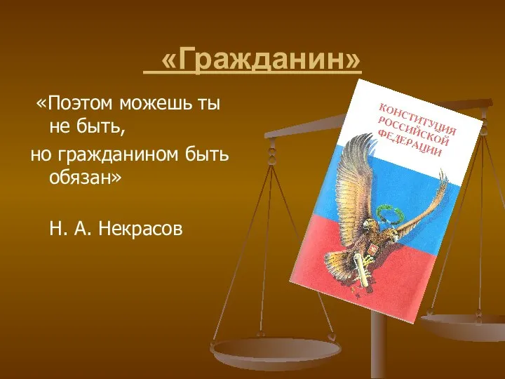 «Гражданин» «Поэтом можешь ты не быть, но гражданином быть обязан» Н. А. Некрасов