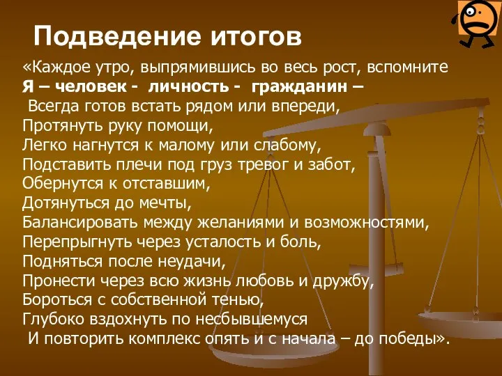 Подведение итогов «Каждое утро, выпрямившись во весь рост, вспомните Я –