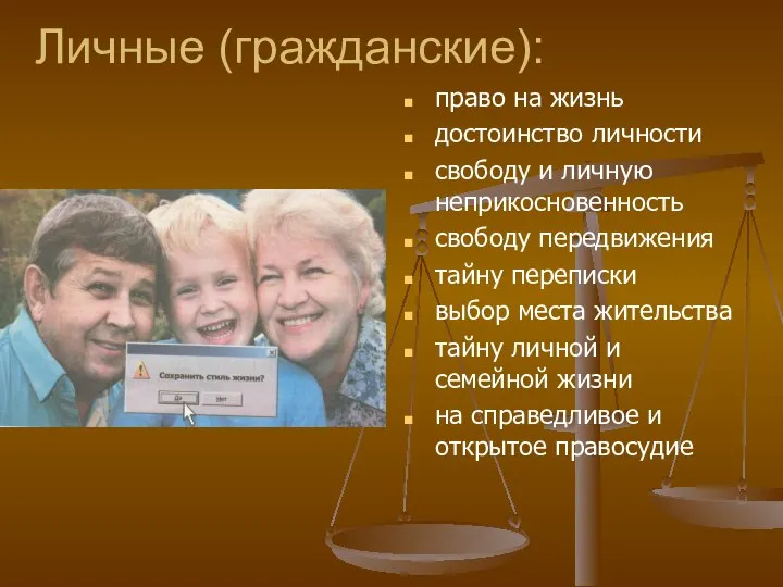 Личные (гражданские): право на жизнь достоинство личности свободу и личную неприкосновенность