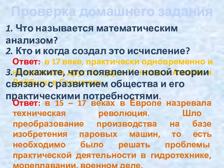 Проверка домашнего задания 1. Что называется математическим анализом? 2. Кто и