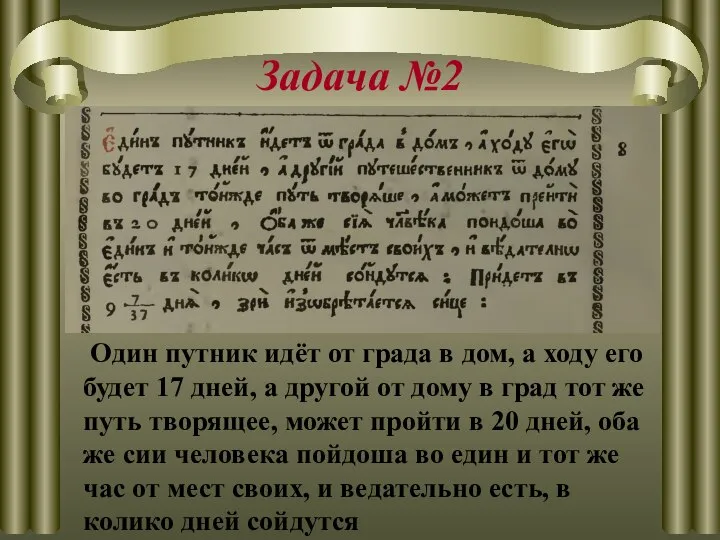 Задача №2 Один путник идёт от града в дом, а ходу