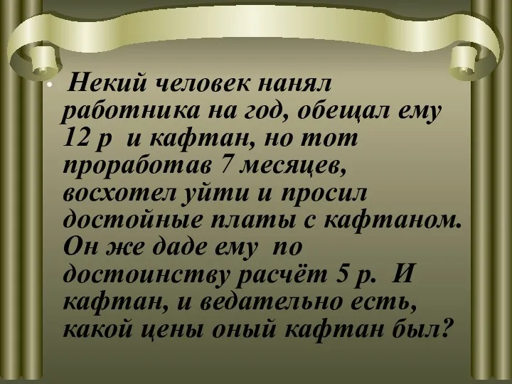 Некий человек нанял работника на год, обещал ему 12 р и