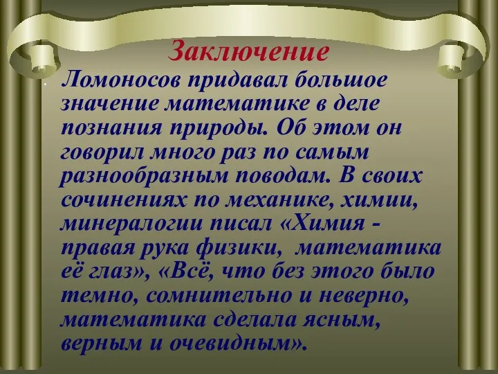 Заключение Ломоносов придавал большое значение математике в деле познания природы. Об