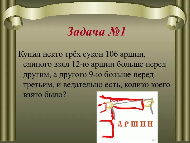 Задача №1 Купил некто трёх сукон 106 аршин, единого взял 12-ю