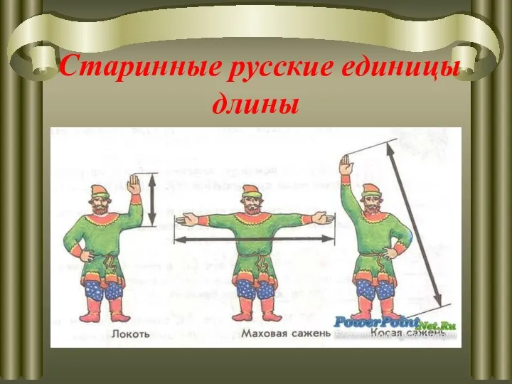 Старинные русские единицы длины