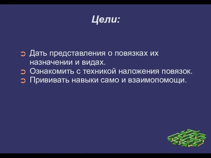 Цели: Дать представления о повязках их назначении и видах. Ознакомить с