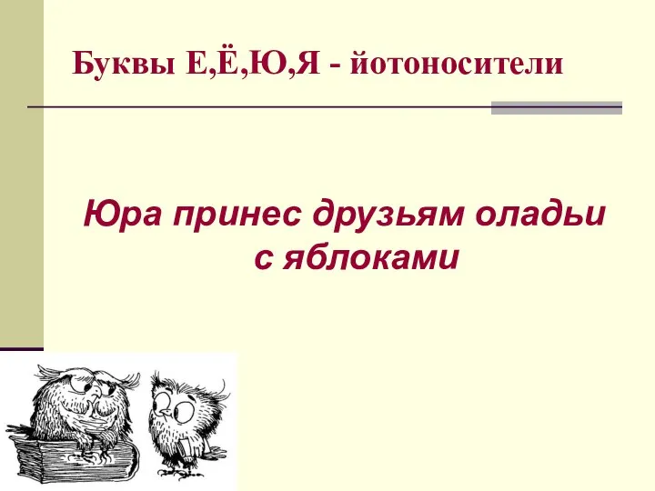 Буквы Е,Ё,Ю,Я - йотоносители Юра принес друзьям оладьи с яблоками