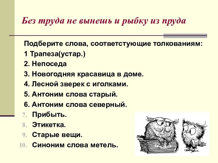 Без труда не вынешь и рыбку из пруда Подберите слова, соответстующие