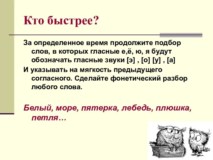 Кто быстрее? За определенное время продолжите подбор слов, в которых гласные