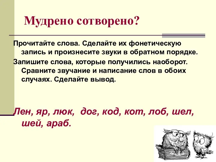 Мудрено сотворено? Прочитайте слова. Сделайте их фонетическую запись и произнесите звуки