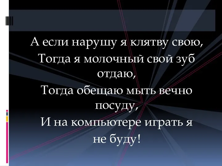 А если нарушу я клятву свою, Тогда я молочный свой зуб