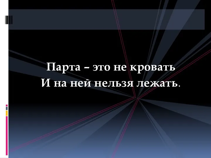 Парта – это не кровать И на ней нельзя лежать.