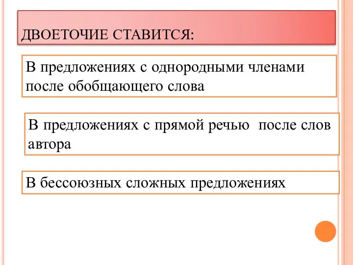 ДВОЕТОЧИЕ СТАВИТСЯ: В предложениях с однородными членами после обобщающего слова В