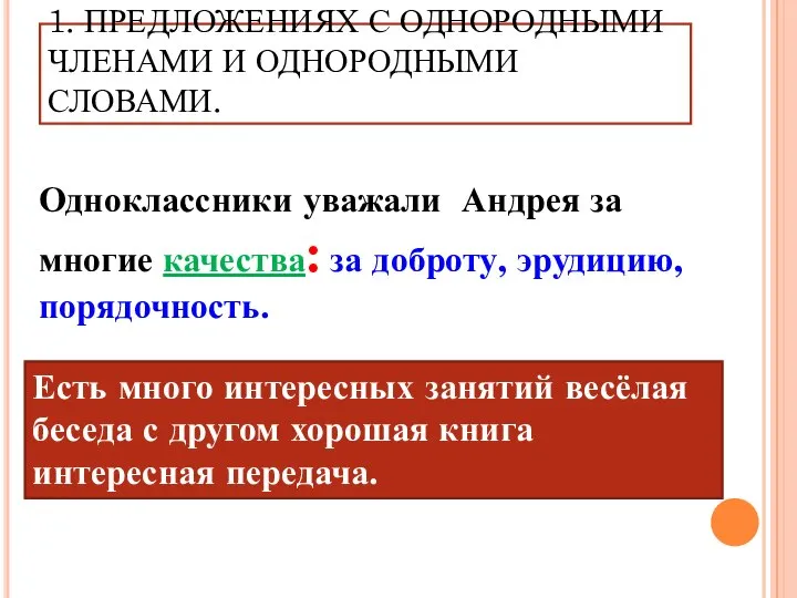 1. ПРЕДЛОЖЕНИЯХ С ОДНОРОДНЫМИ ЧЛЕНАМИ И ОДНОРОДНЫМИ СЛОВАМИ. Одноклассники уважали Андрея