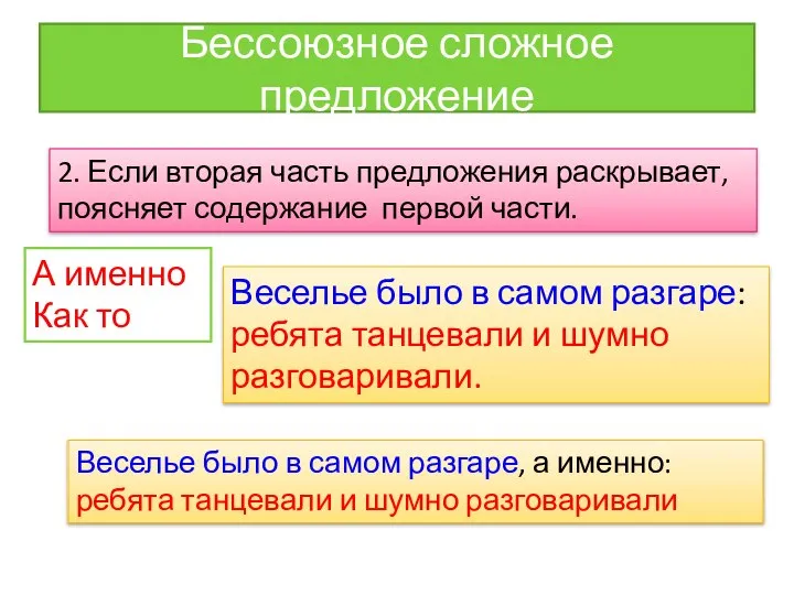 Бессоюзное сложное предложение 2. Если вторая часть предложения раскрывает, поясняет содержание