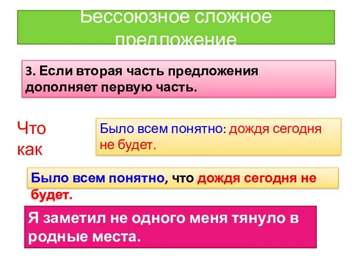 Бессоюзное сложное предложение 3. Если вторая часть предложения дополняет первую часть.