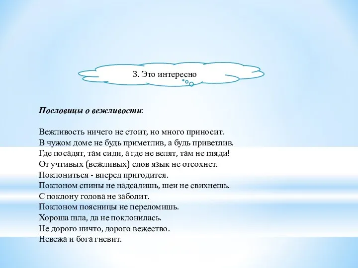 ВЕЖЛИВОСТЬ Пословицы о вежливости: Вежливость ничего не стоит, но много приносит.