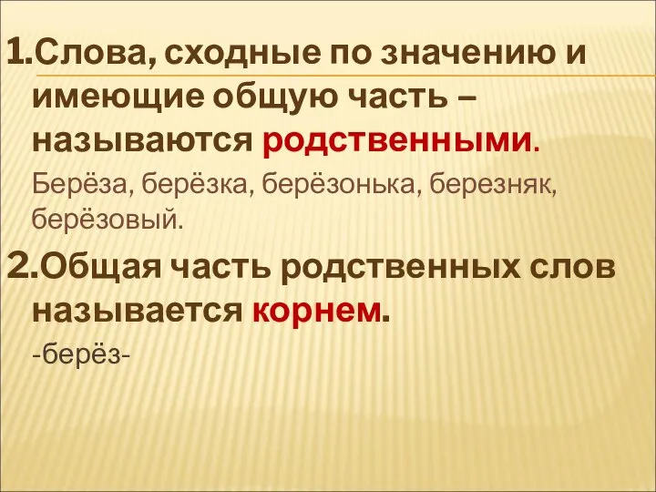 1.Слова, сходные по значению и имеющие общую часть – называются родственными.