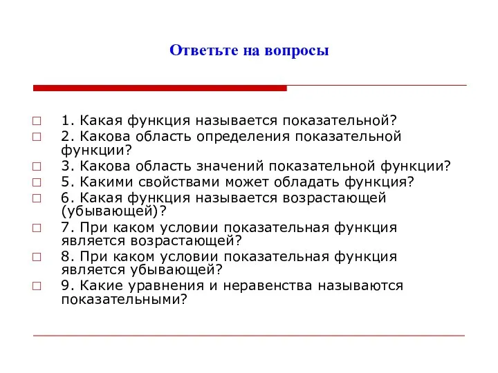 Ответьте на вопросы 1. Какая функция называется показательной? 2. Какова область