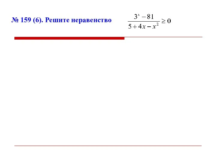 № 159 (6). Решите неравенство