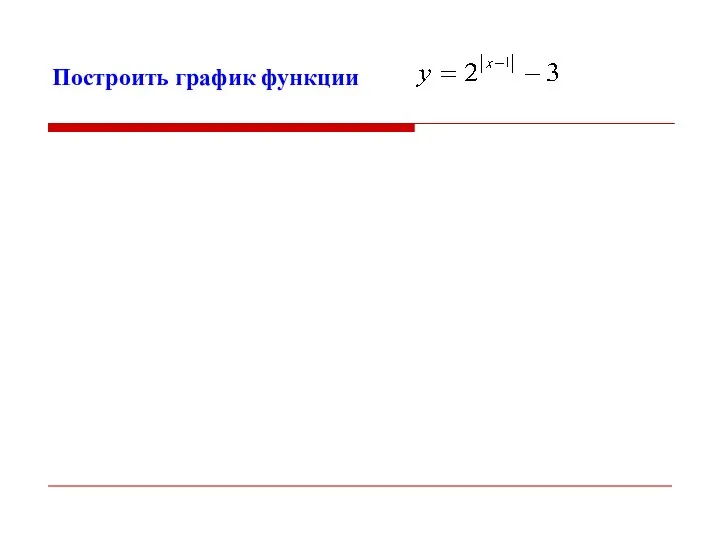 Построить график функции