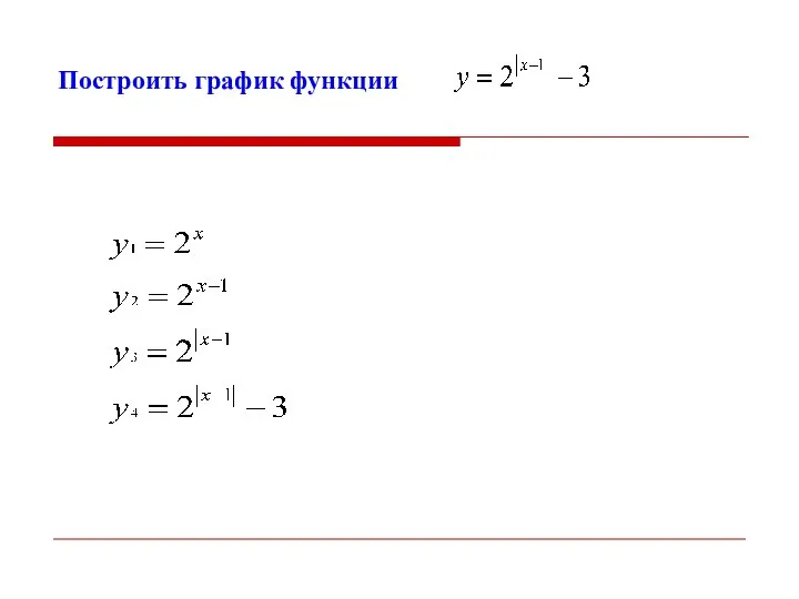 Построить график функции