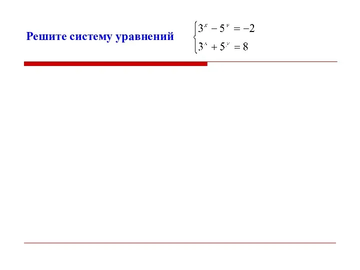 Решите систему уравнений