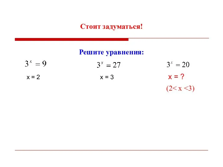 Стоит задуматься! Решите уравнения: (2 х = 2 х = 3 х = ?