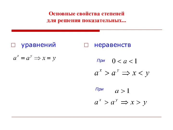 Основные свойства степеней для решения показательных... уравнений неравенств При При