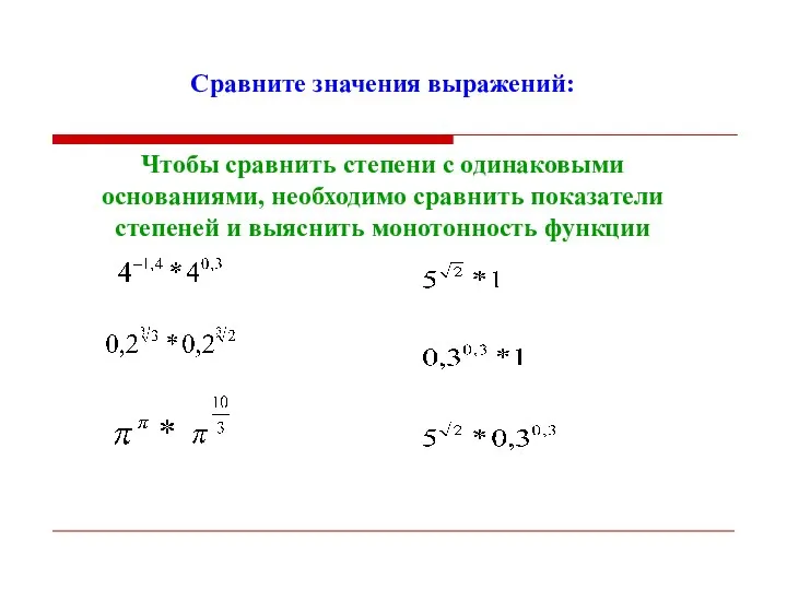 Сравните значения выражений: Чтобы сравнить степени с одинаковыми основаниями, необходимо сравнить