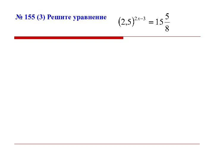 № 155 (3) Решите уравнение