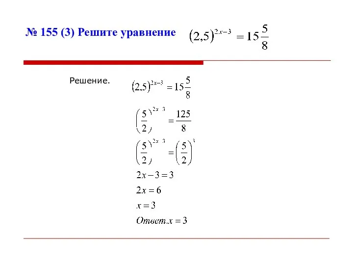 № 155 (3) Решите уравнение Решение.