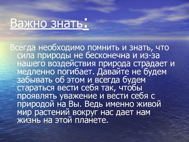 Важно знать: Всегда необходимо помнить и знать, что сила природы не