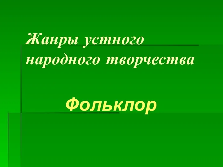 Жанры устного народного творчества Фольклор