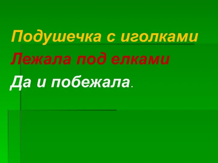 Подушечка с иголками Лежала под елками Да и побежала.