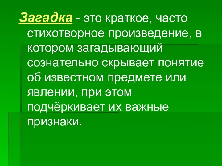 Загадка - это краткое, часто стихотворное произведение, в котором загадывающий сознательно