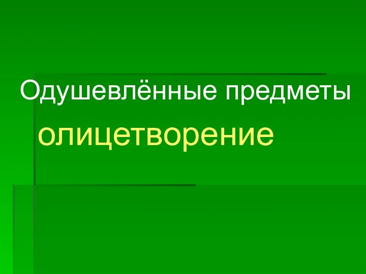 Одушевлённые предметы олицетворение