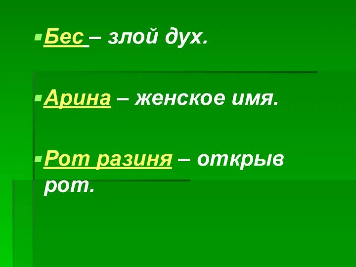 Бес – злой дух. Арина – женское имя. Рот разиня – открыв рот.