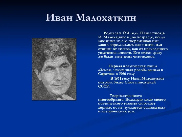 Иван Малохаткин Родился в 1931 году. Начал писать И. Малохаткин в