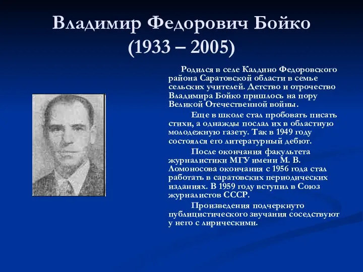 Владимир Федорович Бойко (1933 – 2005) Родился в селе Калдино Федоровского