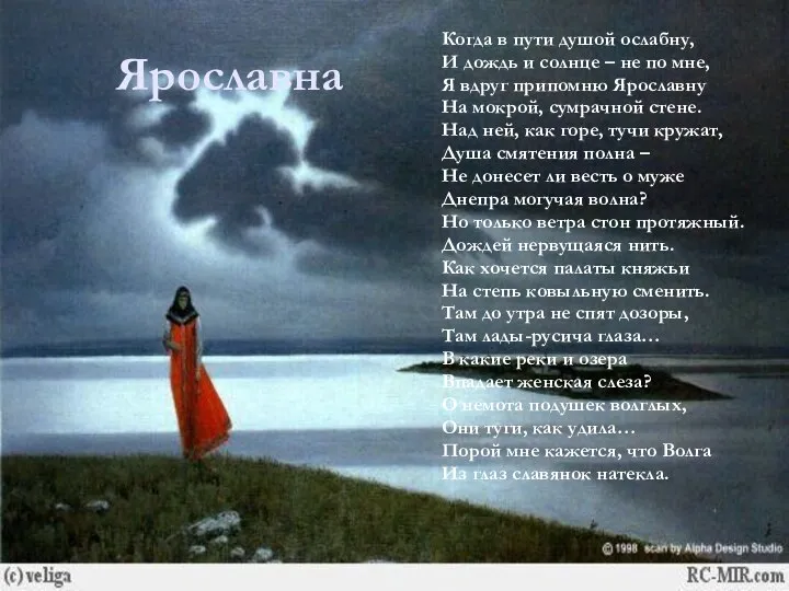 Ярославна Когда в пути душой ослабну, И дождь и солнце –