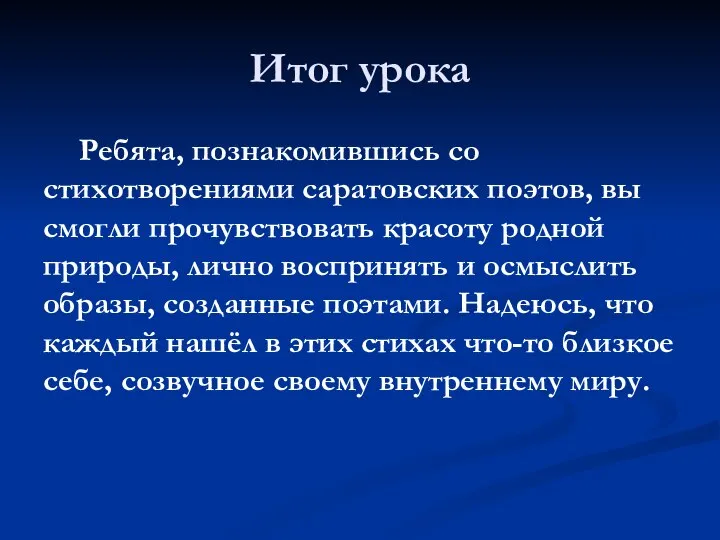 Итог урока Ребята, познакомившись со стихотворениями саратовских поэтов, вы смогли прочувствовать