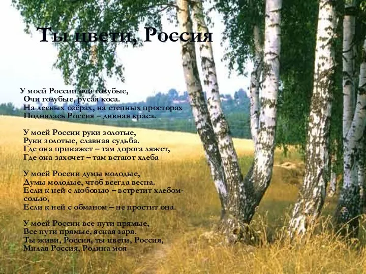 Ты цвети, Россия У моей России очи голубые, Очи голубые, русая