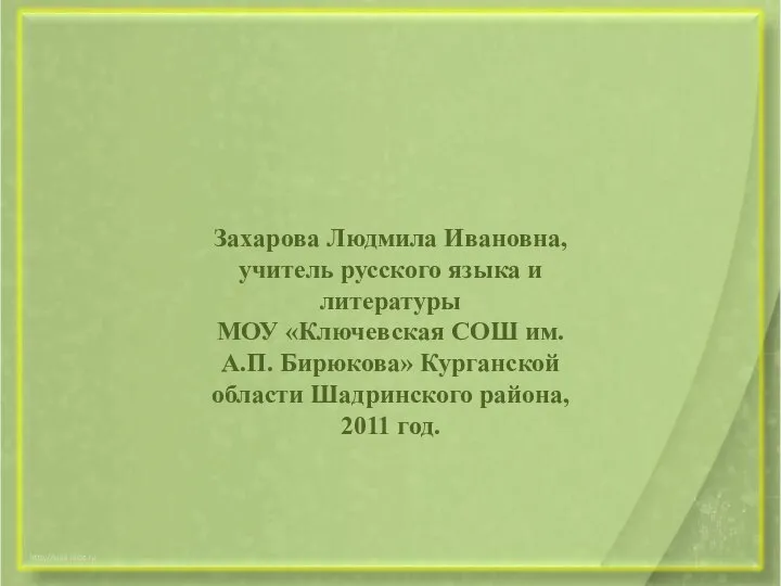 Захарова Людмила Ивановна, учитель русского языка и литературы МОУ «Ключевская СОШ