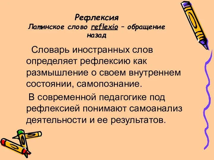 Рефлексия Латинское слово reflexio – обращение назад Словарь иностранных слов определяет