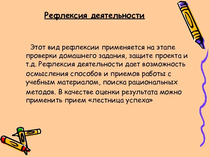 Рефлексия деятельности Этот вид рефлексии применяется на этапе проверки домашнего задания,