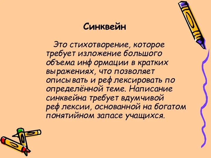 Синквейн Это стихотворение, которое требует изложение большого объема информации в кратких