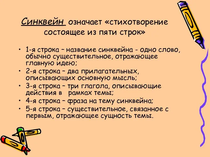 Синквейн означает «стихотворение состоящее из пяти строк» 1-я строка – название